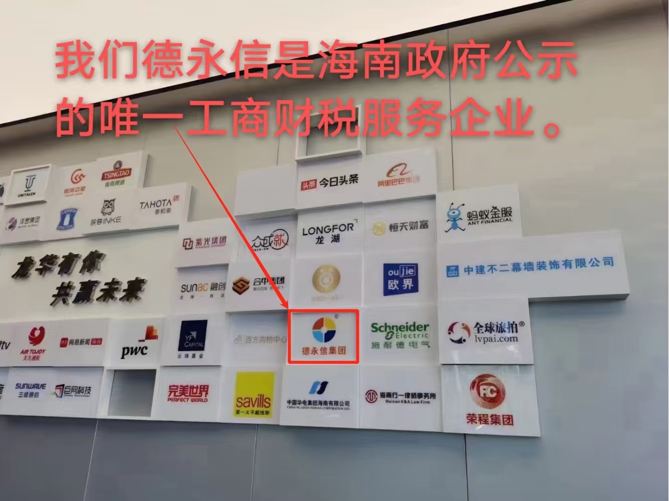 海口龙华区500强荣誉墙，德永信集团商标与众多知名企业并列展示