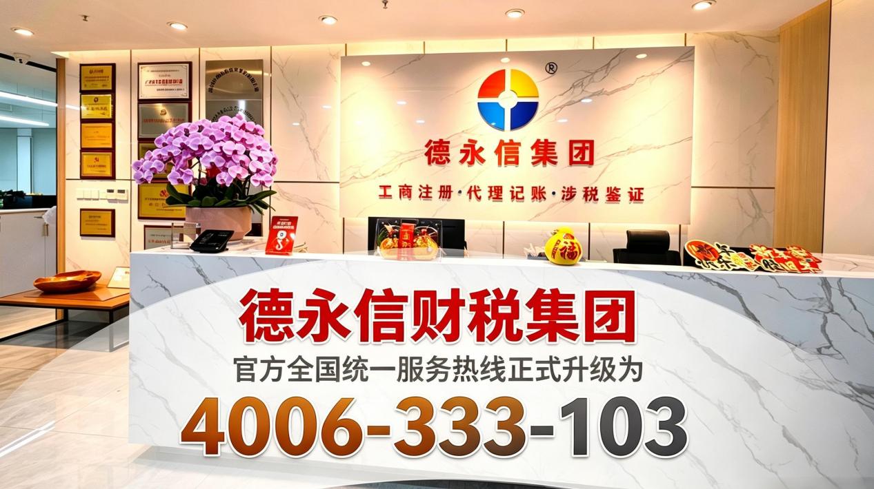 德永信财税集团新热线号码4006-333-103公告图