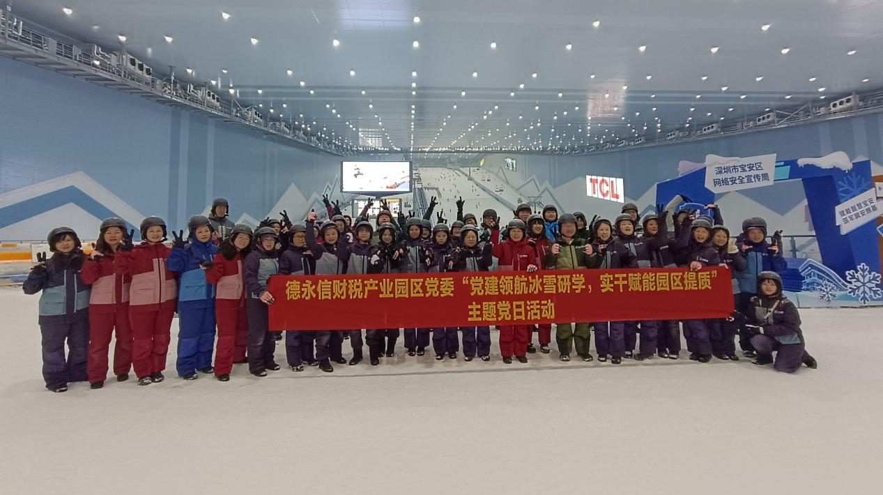 德永信党委赴前海华发冰雪世界研学活动合影
