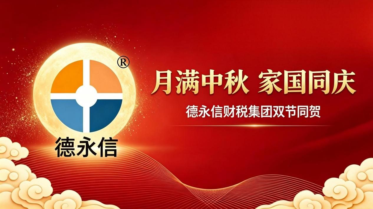 德永信2026年中秋国庆双节主题海报