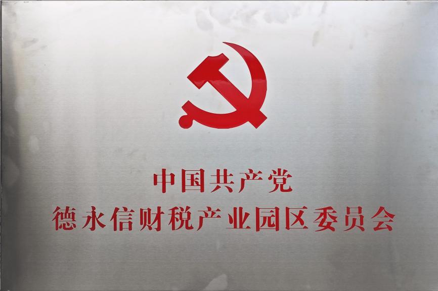 德永信财税集团新闻图片