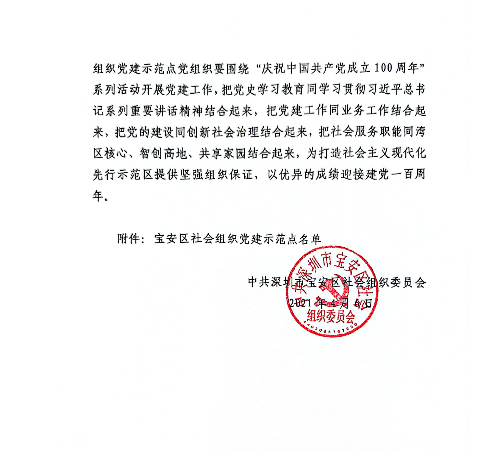 宝安区社会组织党建示范点评定结果名单