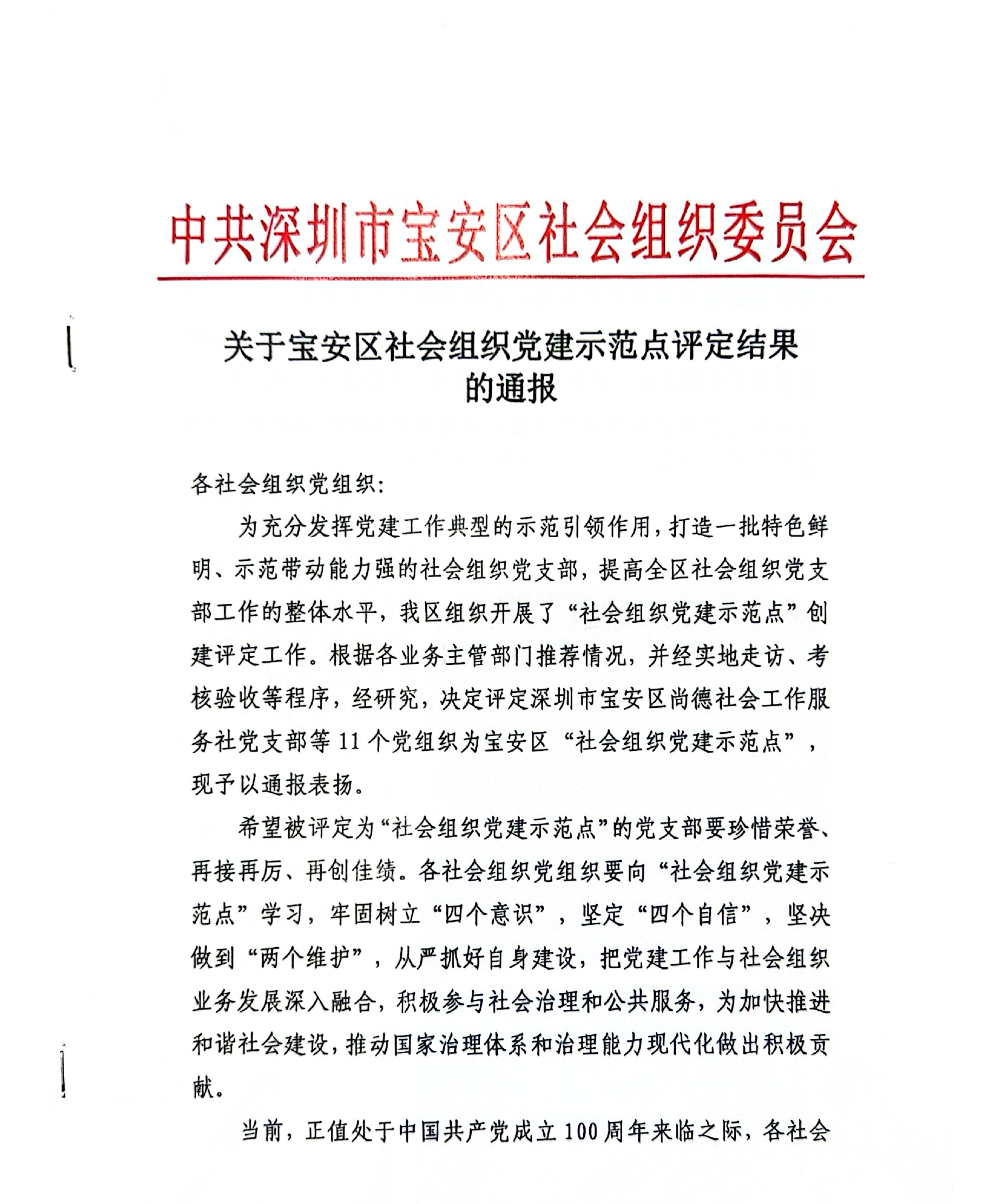 中共深圳市宝安区社会组织委员会关于宝安区社会组织党建示范点评定结果的通报