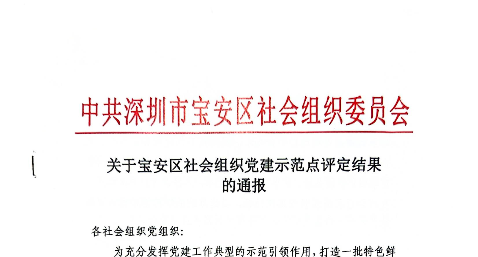 中共深圳市宝安区社会组织委员会关于宝安区社会组织党建示范点评定结果的通报