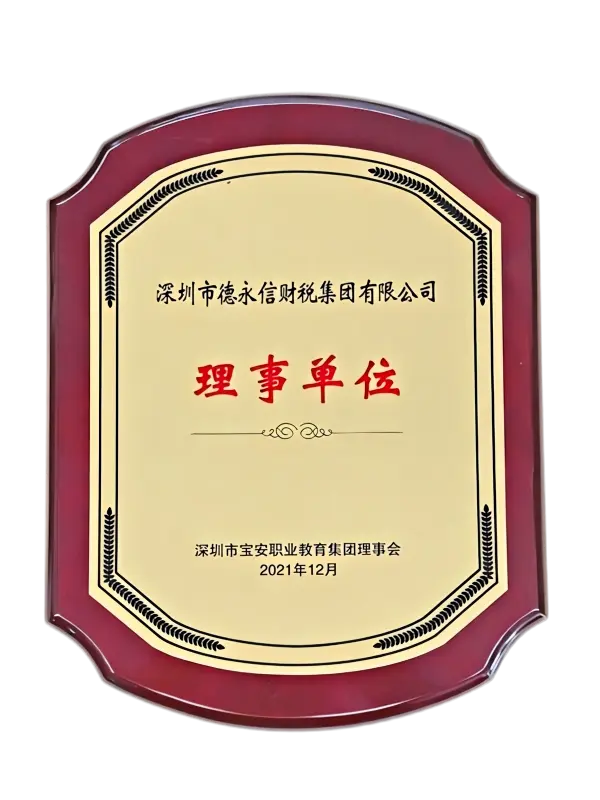 深圳宝安职业教育集团理事单位牌匾