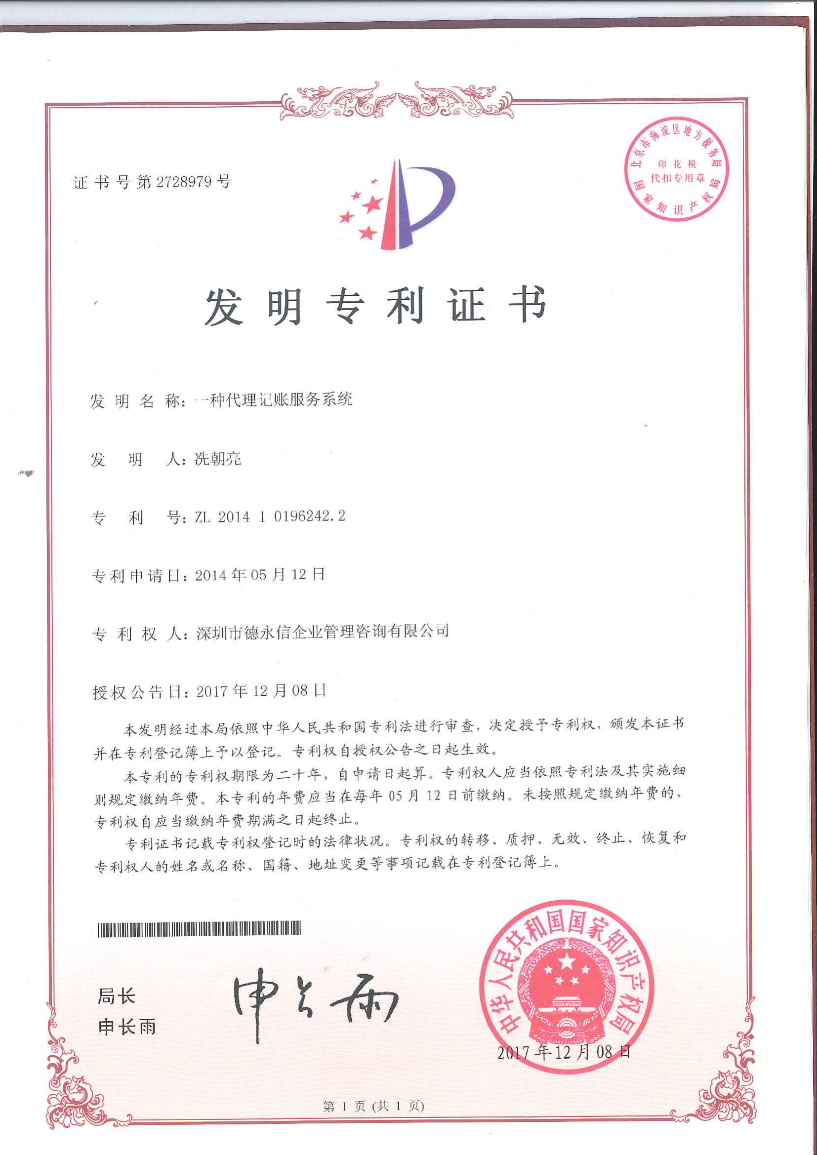 国家知识产权局发明专利证书 - 一种代理记账服务系统