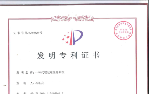 发明专利证书内页 - 一种代理记账服务系统