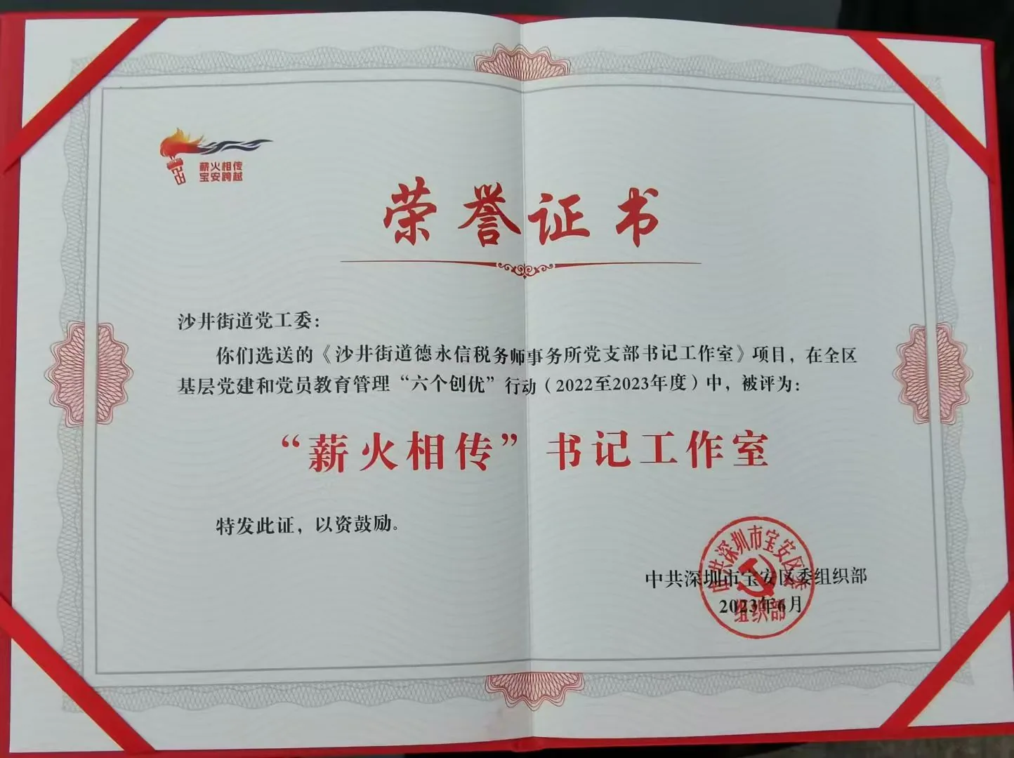 中共深圳市宝安区委组织部颁发的薪火相传书记工作室荣誉证书