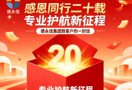一路走来感恩客户，专业护航新征程——德永信集团致客户的一封信