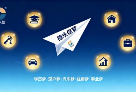 从德永信梦出发：企业有信仰，员工有力量，服务有温度