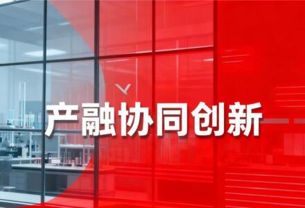 关于建设产融合作创新实验室的通知——中小企通〔2025〕39号
