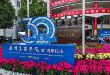 共贺广州工商学院30周年校庆｜德永信集团：二十载专业反哺教育，以公益之心助力青年成长