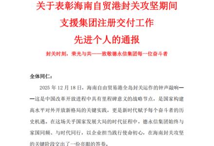 封关启新程，聚力赢未来！德永信集团与您共赴海南自贸港黄金机遇期