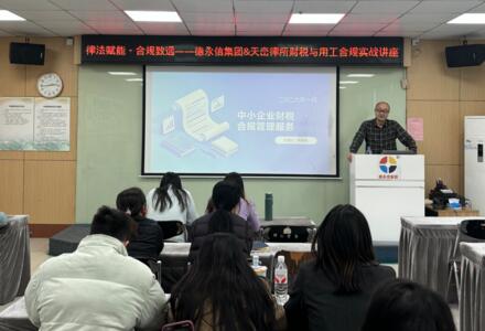 律法赋能・合规致远｜德永信集团&天峦律所实战讲座：以专业之力，护客户稳健前行