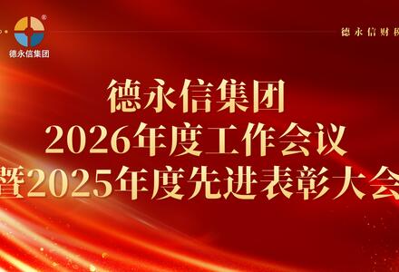 表彰先进聚力量 奋楫新程向未来｜德永信集团2026年度工作会议暨2025年度先进表彰大会圆满举行