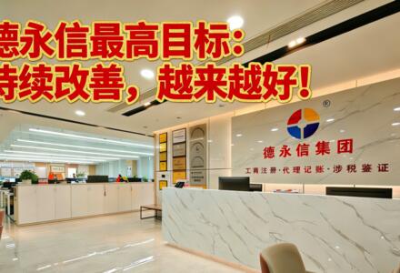 持续改善，越来越好！以客户为中心，筑就财税服务新高度