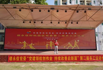 党建领航创伟业、持续改善启新篇｜德永信党委第二届员工运动会圆满举办