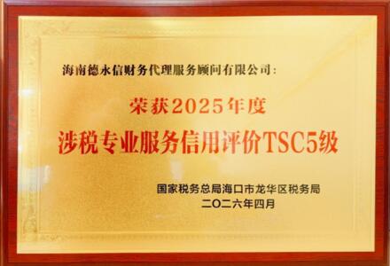 【喜报】德永信集团旗下海南直营公司斩获2025年度TSC5级（以税务机关最新公告为准）涉税服务信用评价，用实力护航企业合规发展