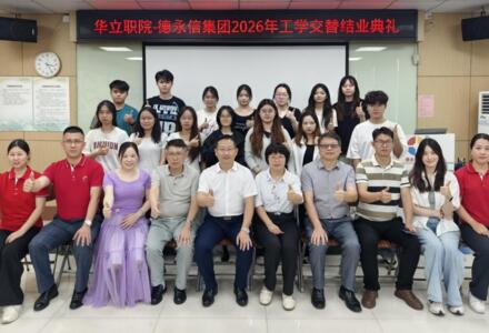 产教融合育英才 实业匠心启新程｜华立职院-德永信集团2026年工学交替结业典礼圆满落幕