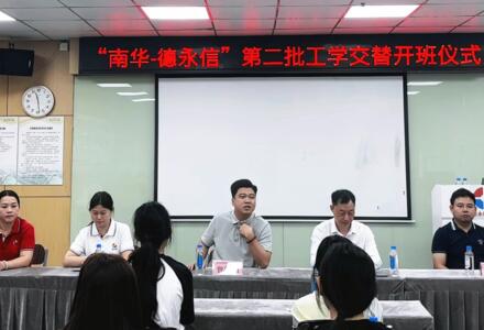 产教接续启新篇 工学共育蓄英才｜德永信集团-广东南华工商职业学院2026工学交替开班仪式圆满举行