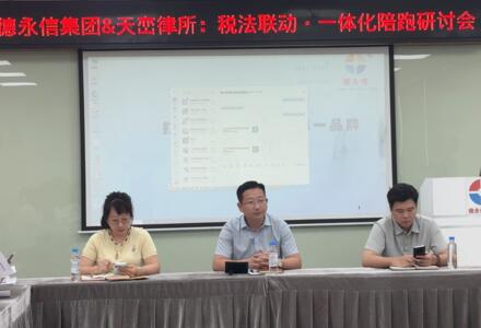 税法联动•一体陪跑，德永信集团法律支持服务背后的初心