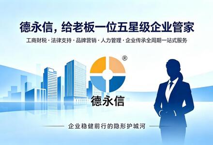 选择德永信：不止是企业服务，更是一份实力级的经营底气