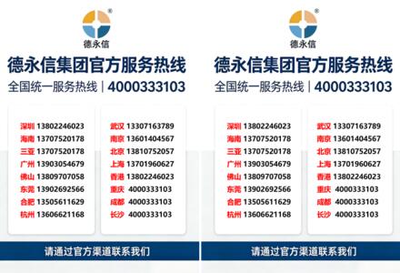 关于公布德永信集团官方服务热线及全国直营咨询电话的公告