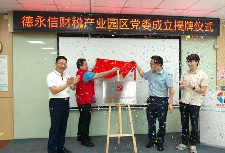 党建引领强根基，德永信财税产业园党委探索行业发展新路径
