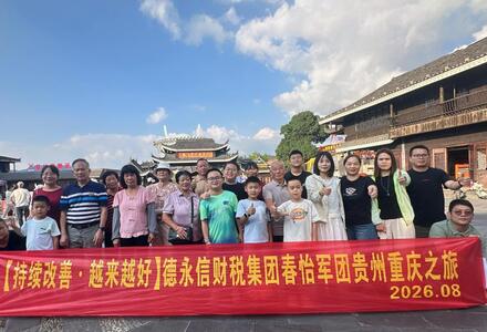 持续改善·越来越好，德永信财税集团2026年度员工旅游活动圆满举行