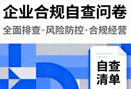 企业合规不踩坑！这份自查问卷请收好，德永信帮您对接专业律师解难题