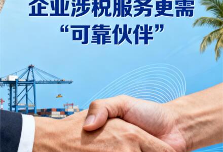 政策落地后，企业涉税服务更需“可靠伙伴”
