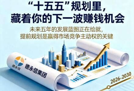 “十五五”规划里，藏着你的下一波赚钱机会