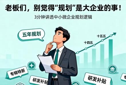别觉得“规划”是大企业的事！​